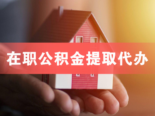 随州在职公积金提取代办