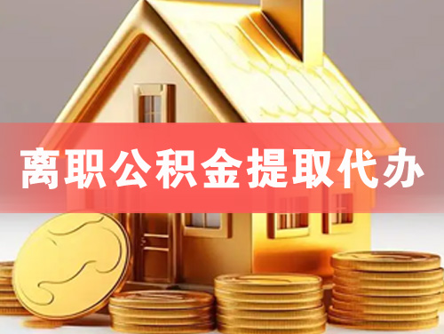 随州离职公积金提取代办