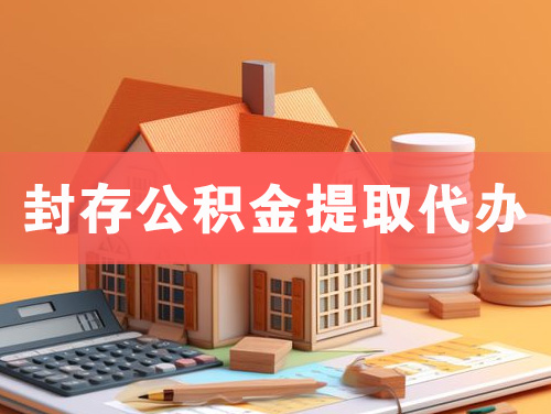 随州封存公积金提取代办