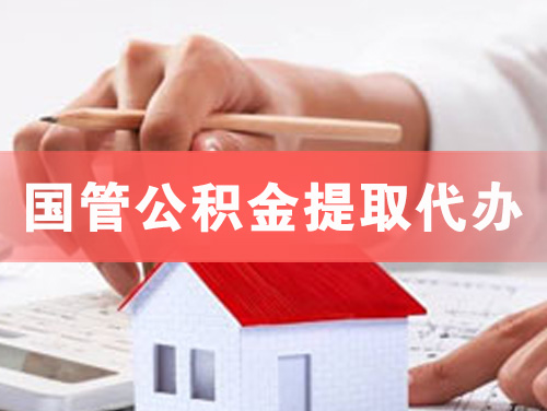随州国管公积金提取代办