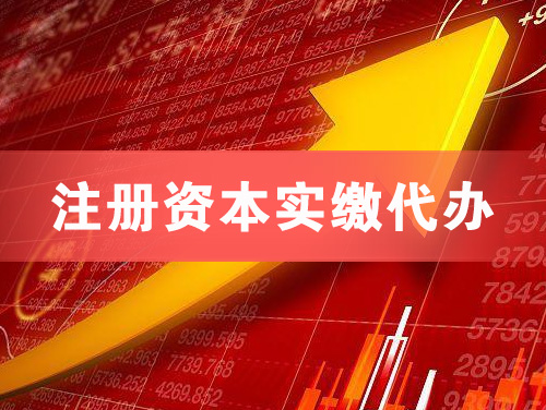 随州注册资本实缴代办