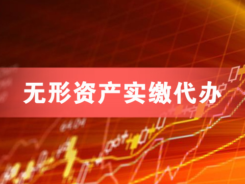 随州无形资产实缴资本代办